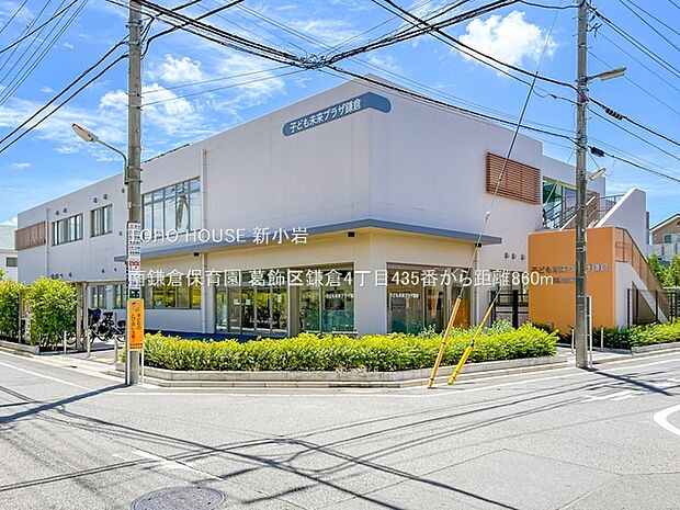 南鎌倉保育園 860m