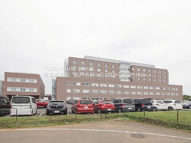 新東京病院まで約1550m。