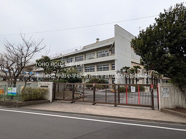 市川市立平田小学校 550m