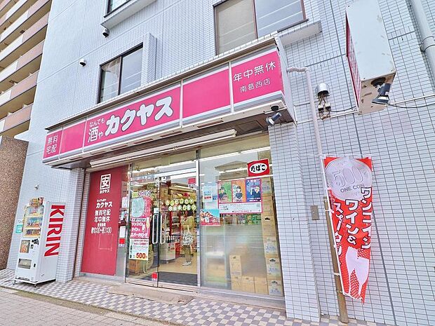 酒のカクヤス南葛西店まで約170m。