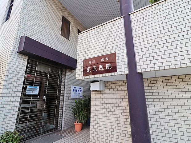 栗原医院まで約1836m。