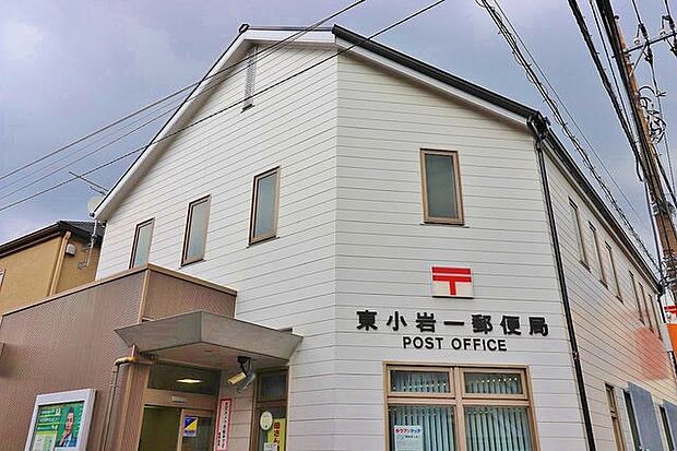 東小岩一郵便局　1059ｍ