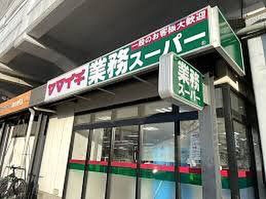 業務スーパー原木中山店 徒歩11分。 830m