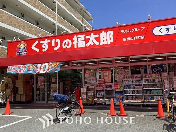 くすりの福太郎船橋山野町店 320m