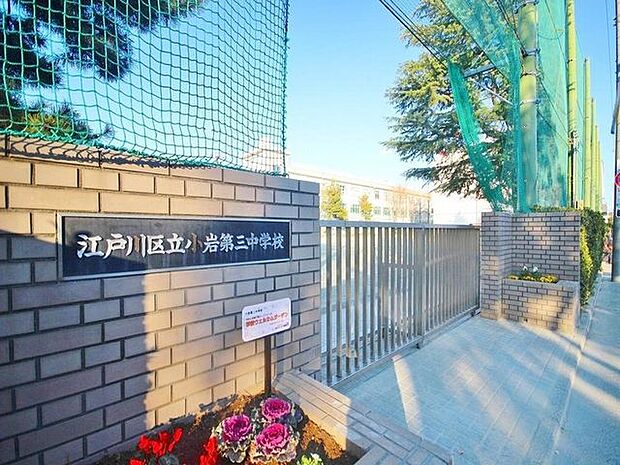 徒歩8分。江戸川区立小岩第三中学校 630m