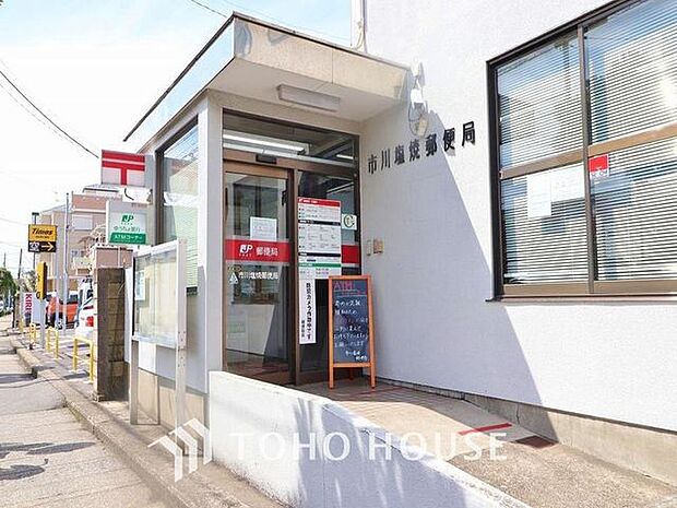 市川塩焼郵便局まで約344m。