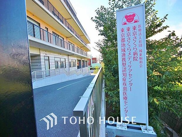 東京さくら病院まで約535m。