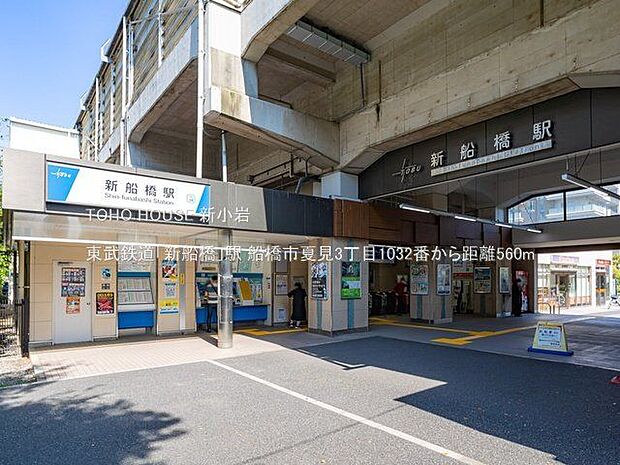 新船橋駅(東武 野田線) 東武鉄道「新船橋」駅 560m