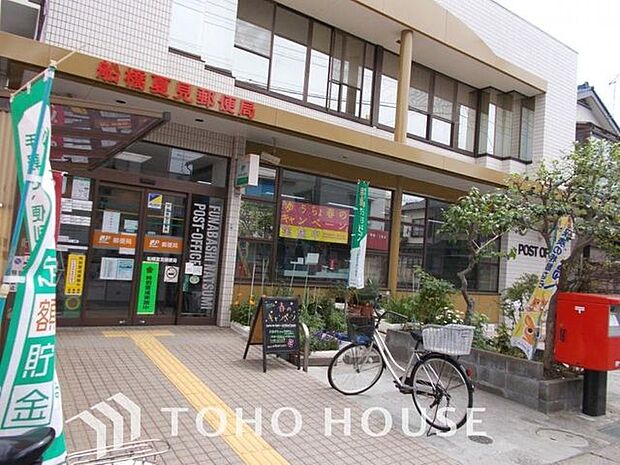 船橋夏見郵便局まで約450m。