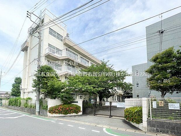 市川市立国分小学校 720m
