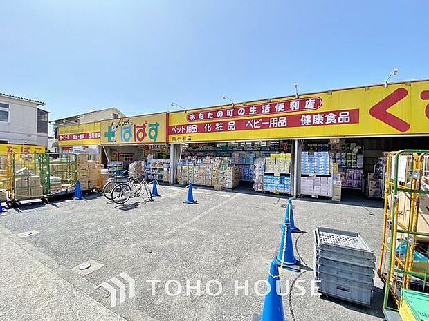 どらっぐぱぱす南小岩店 どらっぐすとあ　ぱぱす　南小岩店　557m