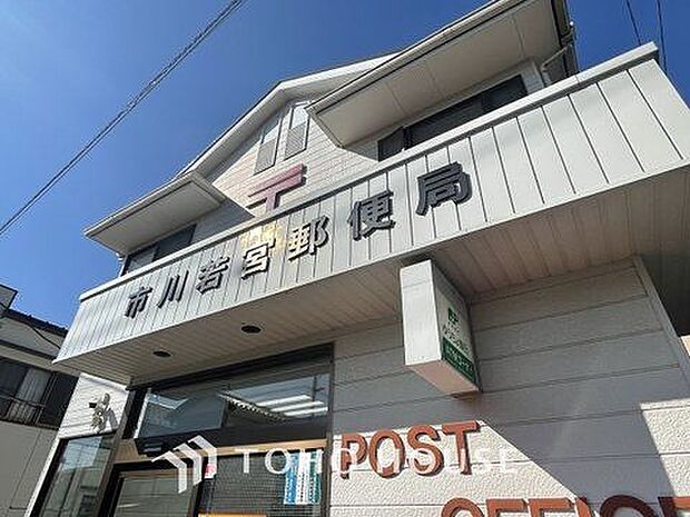 市川若宮郵便局　まで約544m。