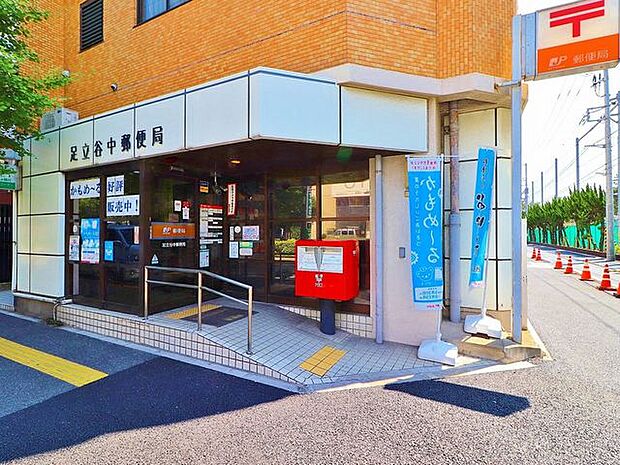 足立谷中郵便局 まで約730m