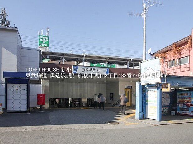 東武鉄道「馬込沢」駅:1200m