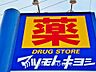 周辺：徒歩7分。マツモトキヨシ錦糸町駅ビル店 540m
