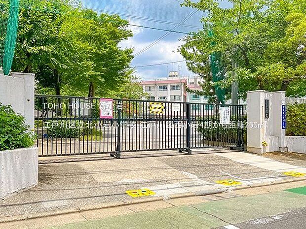 江戸川区立北小岩小学校 260m