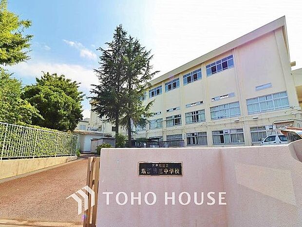 江戸川区立瑞江第三中学校 徒歩8分。瑞江第三中学校 620m