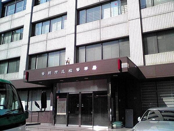 久松警察署まで約450ｍ