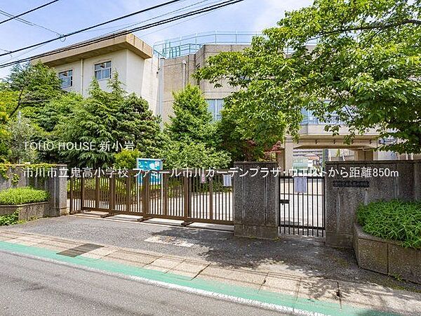市川市立鬼高小学校 850m