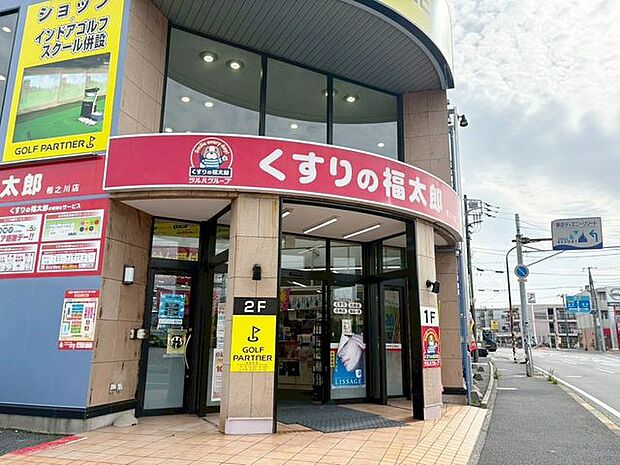 徒歩7分くすりの福太郎相之川店 550m