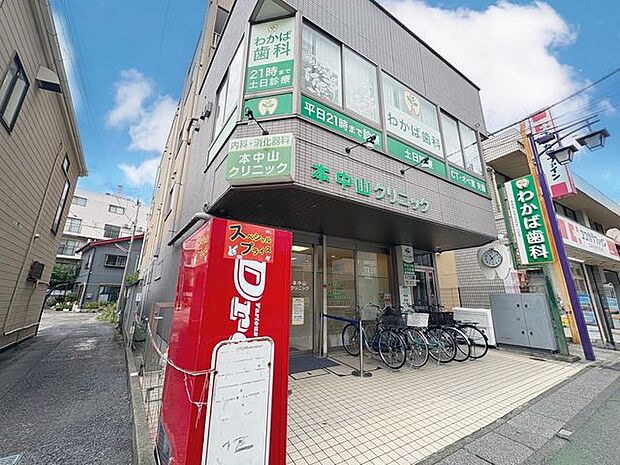 徒歩11分本中山クリニック 850m