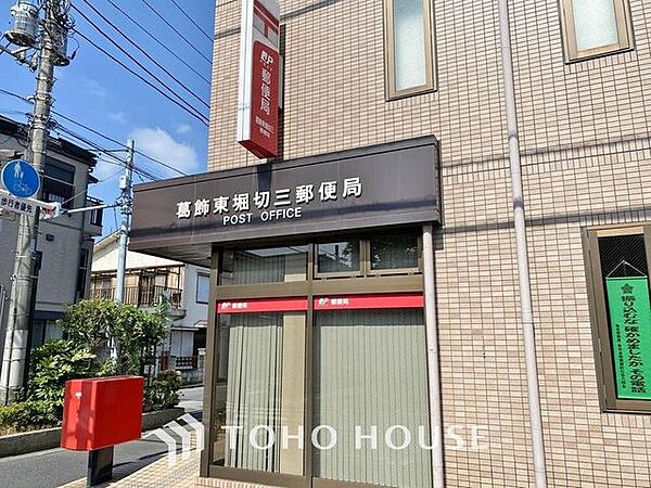 葛飾東堀切三郵便局 280m