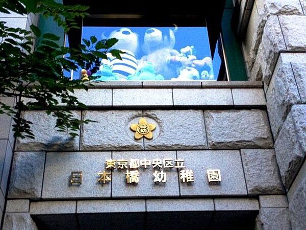 徒歩5分。中央区立日本橋幼稚園 360m