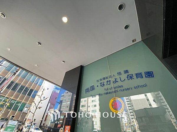 徒歩8分。両国なかよし保育園 620m