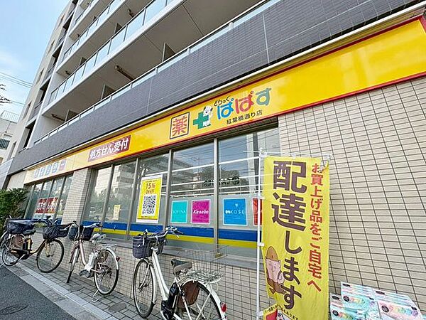 徒歩5分。どらっぐぱぱす紅葉橋通り店 340m