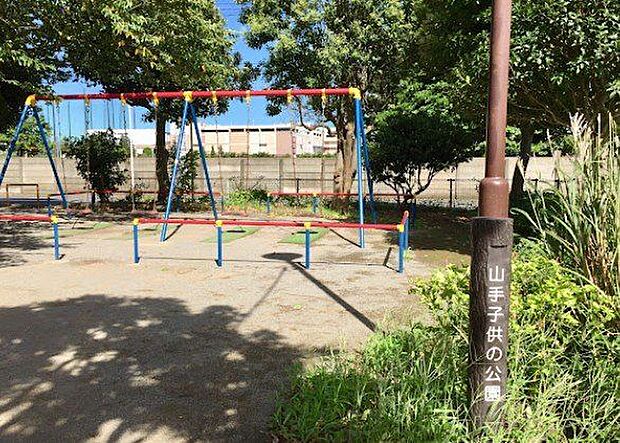 山手子供の公園 500m