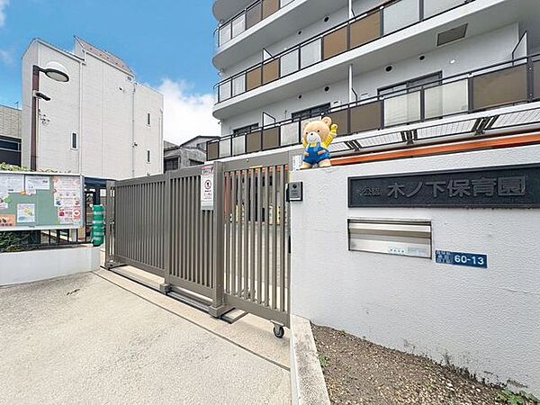 徒歩4分。木ノ下保育園 250m