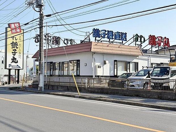 徒歩15分。すし銚子丸 大和田店 1190m
