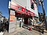 周辺：徒歩5分。くすりの福太郎橋場店 370m