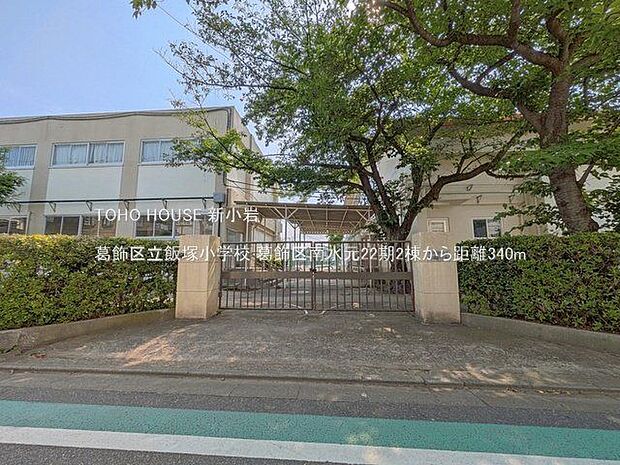 葛飾区立飯塚小学校 340m