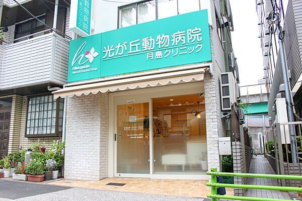 光が丘動物病院月島クリニック 120m