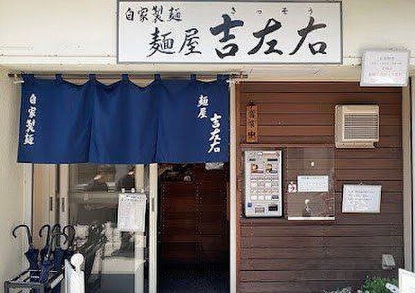 麺屋 吉左右 1070m
