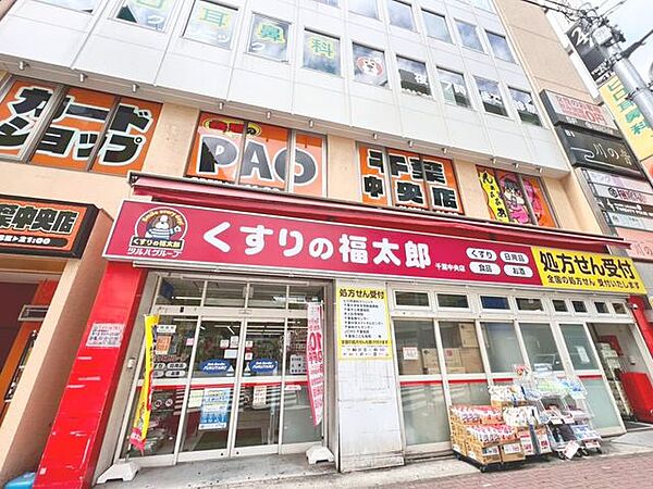 徒歩8分。くすりの福太郎千葉中央店 620m