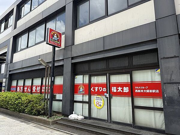 くすりの福太郎　西新井大師駅前店　 800m