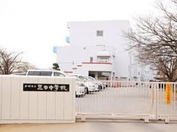 徒歩6分。船橋市立三田中学校 430m