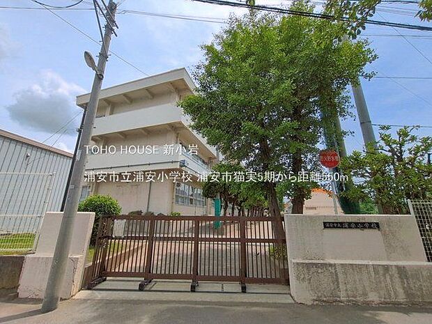 浦安市立浦安小学校 550m