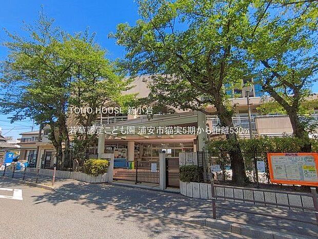 若草認定こども園 530m