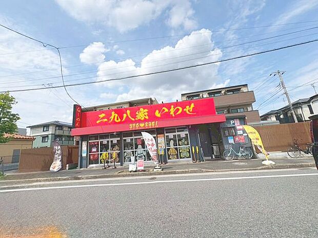徒歩13分。二九八家いわせ 1020m