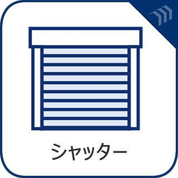 「シャッター」戸建にも防犯機能のシャッターを完備しております。寒い冬でも中から開閉が可能ですのでラクラクな所も便利です。