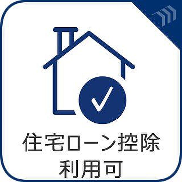 「住宅ローン控除利用可能」50平米以上の新築物件ですので10年間の住宅ローン控除が利用可能です。※所得要件等でご利用頂けない場合もございますので、詳しくはスタッフまでお声がけ下さい。