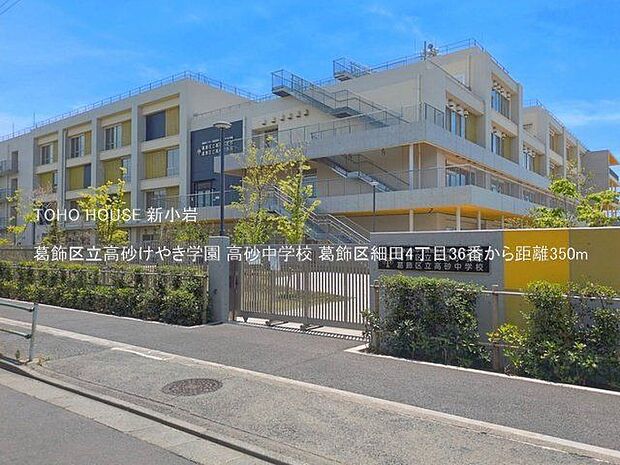 葛飾区立高砂けやき学園 高砂中学校 350m