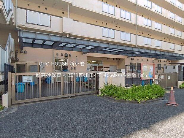 新高砂保育園 180m