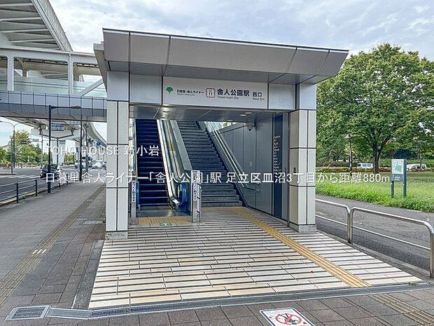 日暮里舎人ライナー「舎人公園」駅 880m