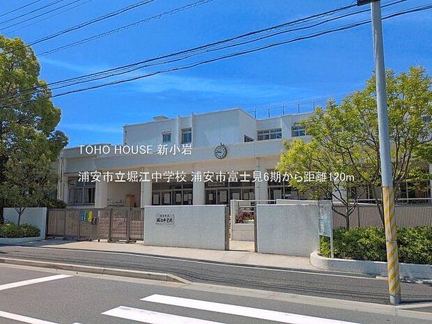 浦安市立堀江中学校 120m