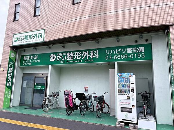 北砂2丁目だい整形外科 990m