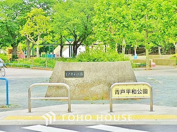 青戸平和公園 700m